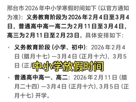 邢台市中小学放寒假时间!#邢台
