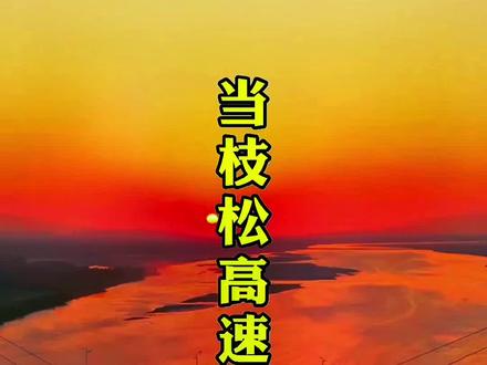 当枝松高速公路正式拉开序幕,松滋到当阳约40分钟,你期待吗?#松滋 #枝江 #当阳 #当枝松高速公路 #当枝松高速