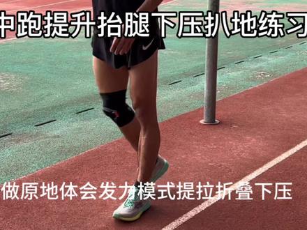 百米专项练习途中跑教你怎么练习折叠下压#体育生#田径#强风跑霸