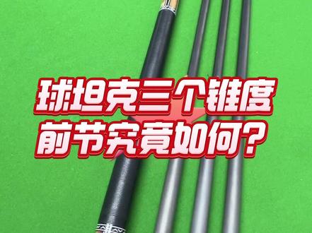 #台球杆 #台球杆推荐性价比高的 #中式台球怎么玩 #中式台球 #全民杆法秀 邱泰克3个前节锥度打感究竟如何?中杆大力稳定性够不够