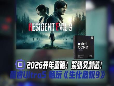 打破游戏荒!2026新年开篇之作!什么配置能高画质畅玩? #生化危机9 #steam #恐怖游戏 #英特尔ultra #微星显卡