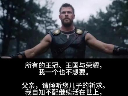 #复联5 雷神预告片音频#漫威 这一次索尔将会…