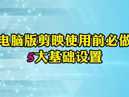 电脑版剪映使用前5大必做设置,让你剪辑更高效 #视频剪辑教程 #电脑版剪映 #电脑剪映教学 #剪映专业版教程