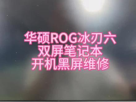 华硕r o g冰刃6双屏笔记本开机黑屏维修#华硕rog冰刃6 #笔记本开机黑屏维修 #rog冰刃双屏笔记本 #深圳笔记本维修 #华硕笔记本维修