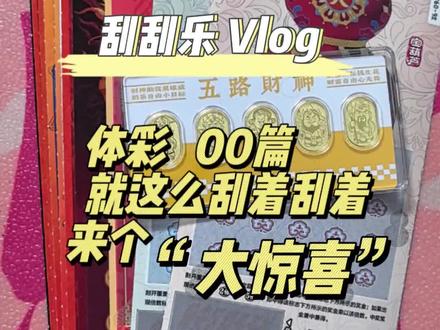 我说什么来着?体彩00竟然有这么大惊喜 哈哈哈🤣🤣🤣 #万万没想到 #刮刮乐 #解压 #随拍 #好运