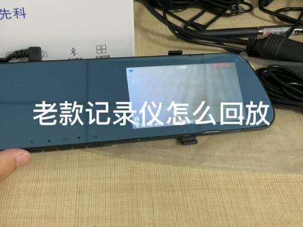 老款记录仪怎么回放,教学视频看下面👇#记录仪知识分享 #电子产品