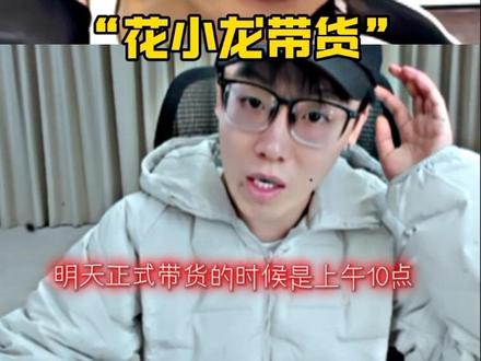 锁定26号十点花小龙带货#陈泽#花小龙#李炮儿 #龙王年货节 #花泽类@花小龙 26号上午10点年货专场收官 @陈泽-