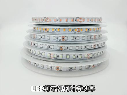 #led灯带 #无主灯#灯带安装 灯带功率怎么计算,你看懂了吗?