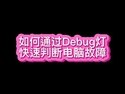 如何通过debug灯判断电脑故障#组装电脑 #diy #电脑 #diy电脑 #电脑知识