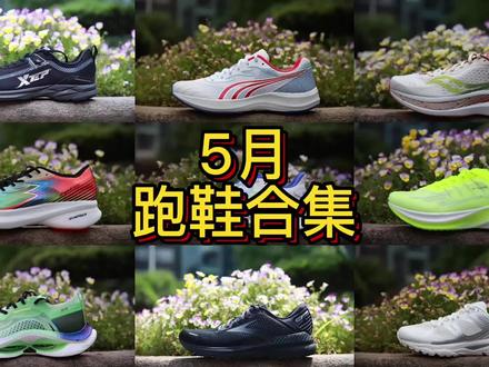 5月跑鞋测评合集,你最喜欢哪一双?
1,160复刻。
2,征途2。
3,啡速2。
4,飞燃st。
5,马赫2。
6,极风sp。
7,减震旋Pro。
8,态极3。
9,追岚22。
10,42kPro潜能。
#跑鞋推荐
#跑鞋测评
#撩一下跑鞋