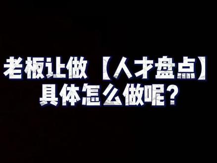 【人才盘点】你会做了吗?#人才盘点 #干部管理 #人力