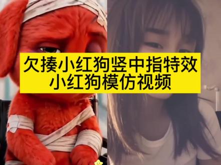 reddog红狗模仿视频教程
红狗出处 红色小狗出处
红狗原视频 小红狗原视频
红狗趣味热梗
桀骜不驯小红狗
同框合拍模仿小红狗
红狗竖中指原视频
红色小狗竖手指
红狗竖中指搞笑版
红色小狗竖中指表情包
红色小狗竖中指被暴揍表情包
红色小狗鄙视挑衅表情包
红色小狗挨打片段原视频
红狗表情包制作教程
红狗表情包
红色小狗表情包动图
小红狗表情包高清素材
红色小狗微信专属表情包
红狗动态壁纸
红色小狗动态壁纸制作教程
轮椅小红狗趣味动态图
小红狗合拍
小红狗详细合拍教程
AI模仿小红狗完整教程
AI受伤红色小狗模仿大赛
小红狗ai特效一键入口
ai一键生成同款小红狗
像红色小狗一样永远不服
#reddog红狗模仿 #由小云雀seedance2.0制作 #小云雀AI #小云雀爆款马上成片 #小云雀seedance