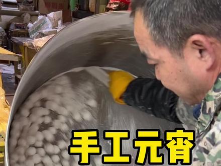 逛菜市场偶遇汤圆摊摊!几十年的手艺只有这几天才能吃到!元宵快乐吖~#团团圆圆吃汤圆 #大家记得吃汤圆哦 #元宵节快乐 #民间传统美食 #手工汤圆