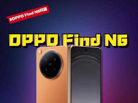 OPPO Find N6开箱,你会冲吗?#数码好物看鹏哥 #OPPO折叠屏 #OPPOFindN6 #硬核玩家计划 #新机开箱