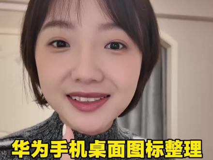 华为手机桌面图标的3种整理方法,省老多事儿了!#HarmonyOS6 #玩机技巧