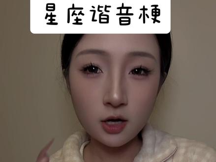 所以你是什么星座? #星座谐音梗#一人分饰多角 #内容太过真实 #现在状态