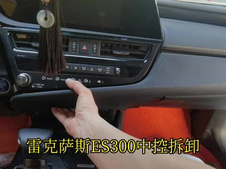 老徐教你拆中控之雷克萨斯ES300#汽车改装升级 #汽车服务行业 #原车升级 #每天一个用车知识