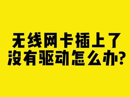 无线网卡插上了,没有驱动怎么办#无线网卡 #驱动 #干货分享 #comfast