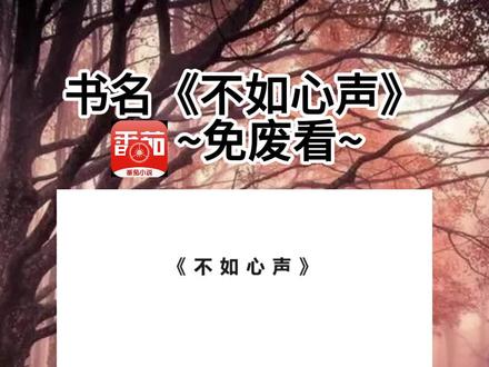 《不如心声》超长篇~原文已完结~#安须知合安公主向云松 安须知合安公主向云松小说 安须知合安公主向云松后续 安须知合安公主向云松结局 安须知合安公主向云松完结 安须知合安公主向云松完整版 #安须知合安公主 安须知合安公主小说 安须知合安公主后续 安须知合安公主结局 安须知合安公主完结 安须知合安公主完整版 安须知 合安公主 向云松 #前世我是父皇最宠爱的公主 前世我是父皇最宠爱的公主小说 前世我是父皇最宠爱的公主后续 前世我是父皇最宠爱的公主结局 前世我是父皇最宠爱的公主完结 前世我是父皇最宠爱的公主完整版
前世我是父皇最宠爱的公主。
十八岁那年,安国使臣入宫求公主和亲。
父皇说再舍不得,如今也舍得了。
以我一人牺牲,换得虞国十年安稳,我该引以为荣。
两年后,我在安国被凌虐折磨致死,父皇不曾有半句问候。
再睁眼,我回到了十四岁那年。
当日,长姐被送去和亲,父皇说他再不忍骨肉分离,要我永远陪在他身边。