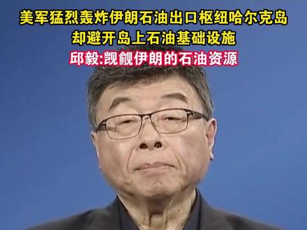美军猛烈轰炸伊朗石油出口枢纽哈尔克岛却避开岛上石油基础设施 邱毅:觊觎伊朗的石油资源#海峡新干线