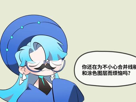 你还在为不小心合并线稿和涂色图层而烦恼吗?
圈涂功能帮你快速提取透明底的线稿!
#绘画教程 #手绘 #板绘 #优动漫教程 #优动漫