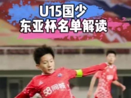 U15国少东亚杯名单解读#u15国足 #u15东亚杯 #中国足球 #中国男足 #中国足球小将