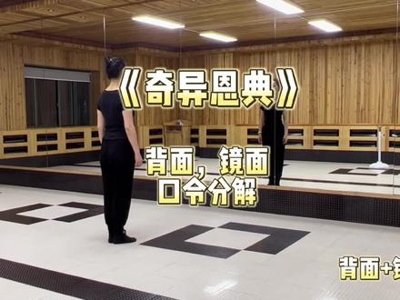 《奇异恩典》原创舞蹈。背面和口令分解#背面教学 赞 美 诗 舞蹈