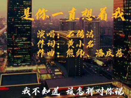 《是你一直想着我》作词:黄小名,作曲:熊纬、潘庆蓓