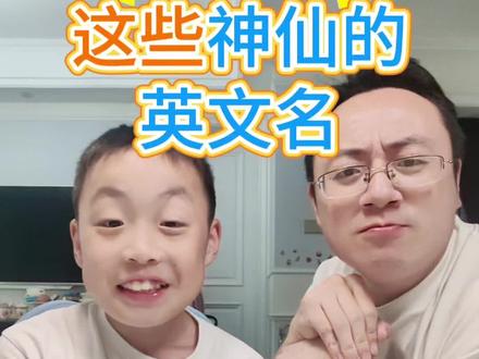 神仙人物英文名#英语 #亲子#英语启蒙