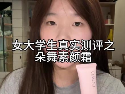来一期女大学生真实测评素颜霜 #dou上热门 #素颜霜 #朵舞素颜霜 #测评 #素颜霜真实测评 @DOU+上热门 @抖音小助手 @抖音创作灵感