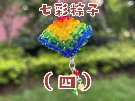 七彩小粽子,你做起来了吗?
#中视频伙伴计划 #给生活加点甜😋每天都快乐一点 #请给手艺人一个关注双击支持 #制作过程 #拥有彩色碎片的快乐