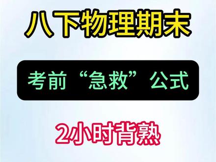 八下物理期末考前急救公式,2小时背熟逆袭前三!#物理 #八下物理 #物理公式 #必考考点 #家长必读