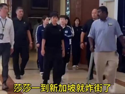 莎莎一到新加坡就炸街,安保十分给力很负责!想看新加坡大满贯比赛去哪看?这个平台值得观看 #孙颖莎 #新加坡大满贯 #王楚钦孙颖莎抵达新加坡