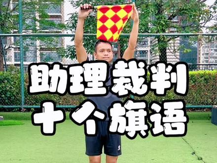 助理裁判十个旗语,你们都看得懂吗?#足球 #足球裁判 #边裁 #足球规则 #足球知识