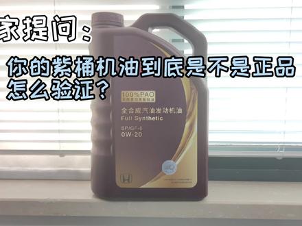 买家提问:你的紫桶机油是不是正品,如何验证?#本田 #机油 #保养