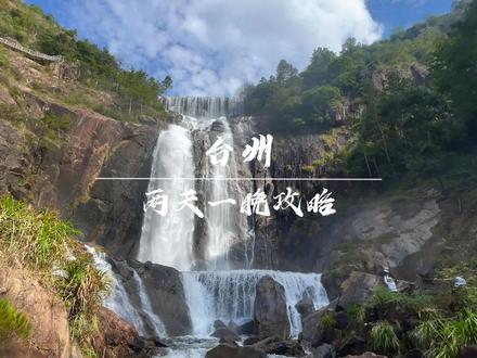 台州两天一夜旅游攻略 浙江台州,一座被严重低估的宝藏旅游城市,原来台州不止有糯唧唧的美食#台州 #台州旅游攻略 #台州府城 ##天台山大瀑布 #国清寺