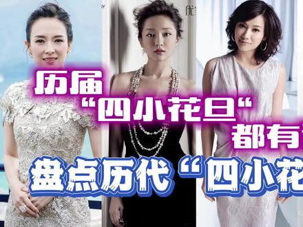 70后“四小花旦” #四小花旦 #女明星 #影后 #经典怀旧 #明星那些事 #青春有你