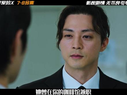 《亲爱的x》这里是7-8集的合集哦,一次看过瘾 #亲爱的x #韩剧推荐