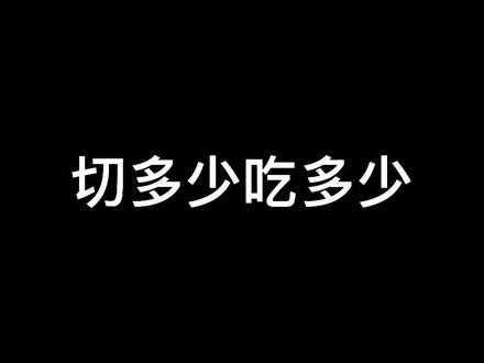 挑战切多少吃多少2.0!又一次输给了儿子,直接被碾压了!#美食趣胃计划