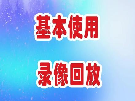 天视通手机APP基本使用和录像回放