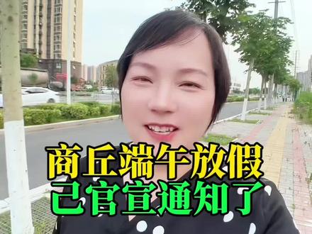 商丘端午节放假己经官宣了#商丘#端午节#放假#放假通知