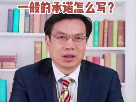 承诺,很多人在用,那么一份简单的书面的承诺要怎么写呢?#法律 #律师 #合同