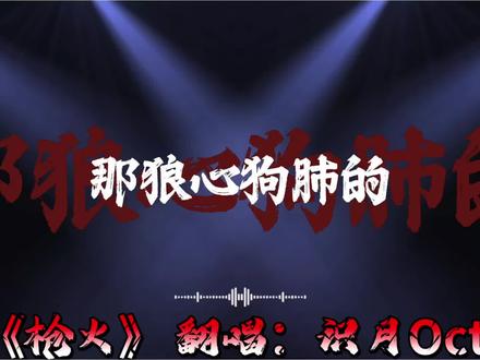 《枪火》#高燃歌词 #识月Oct#翻唱 #枪火#音乐分享