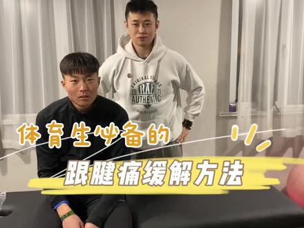 #跟腱痛 #跟腱炎 #运动损伤 #体育生 体育生必备的跟腱痛缓解方法,快快收藏下来吧!