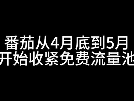 番茄五月份的稿费下降,晒稿费的人大幅度减少 #番茄小说 #新人写小说 #写小说挣稿费 #网文小说 #小说稿费