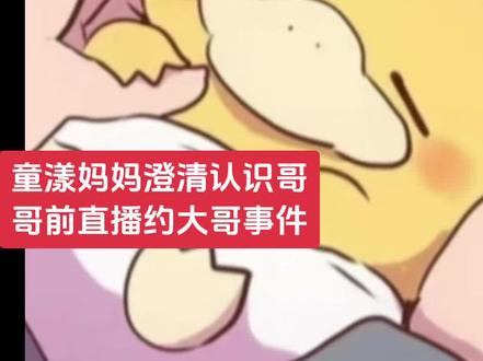 童漾妈 澄清认识哥哥前直播三个月大哥事件 #童锦程798 #江南第一深情童锦程 #真实生活分享官 #小童漾 #798