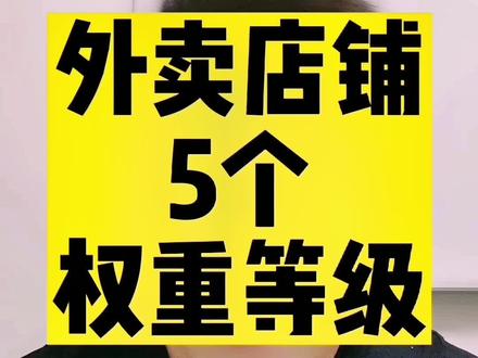 外卖权重5个等级,看下你的店铺在哪个等级#外卖运营 #外卖开店 #餐饮创业 #李说外卖 #美团外卖