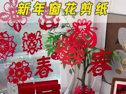 今年过年和孩子一起剪窗花吧,体验传统文化的魅力,孩子动手又动脑,享受美好亲子生活#窗花剪纸 #手工diy #新年手工 #剪窗花 #亲子手工