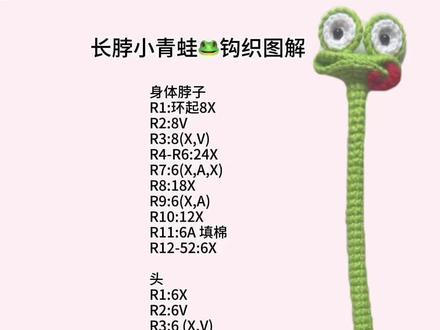 #热门话题 #创意手工 #钩针编织 #做手工我是认真的 #我的手工作品长脖小青蛙,脖子长长,快乐也拉长,从此是🐸蛙界显眼包