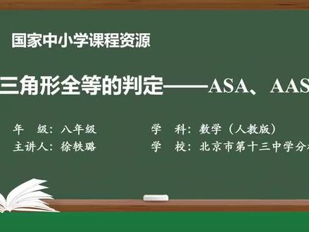 人教版数学8年上册-三角形全等的判定-ASA、AAS